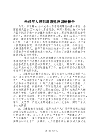 未成年人思想道德建设调研报告