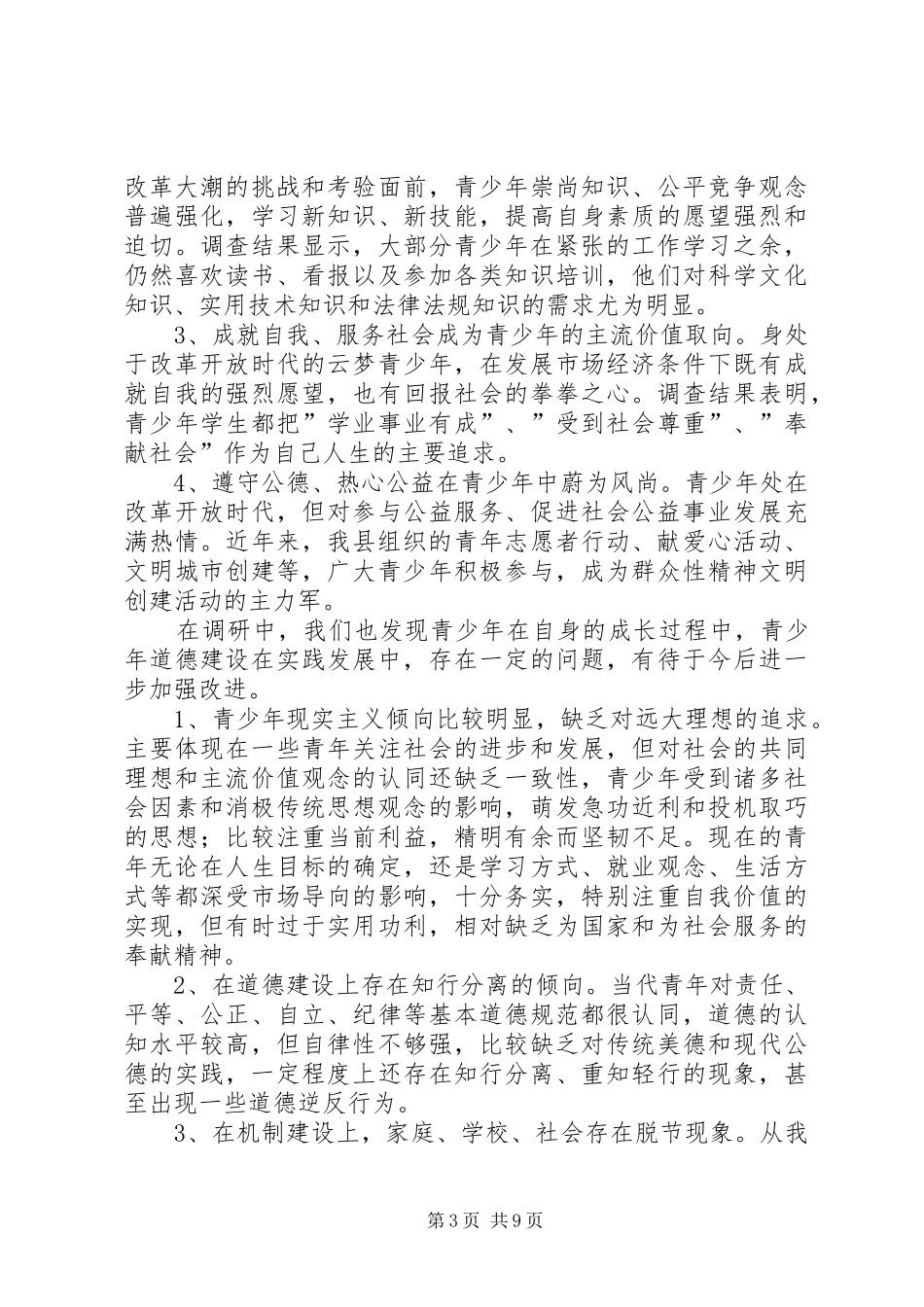 未成年人思想道德建设调研报告 (15)_第3页