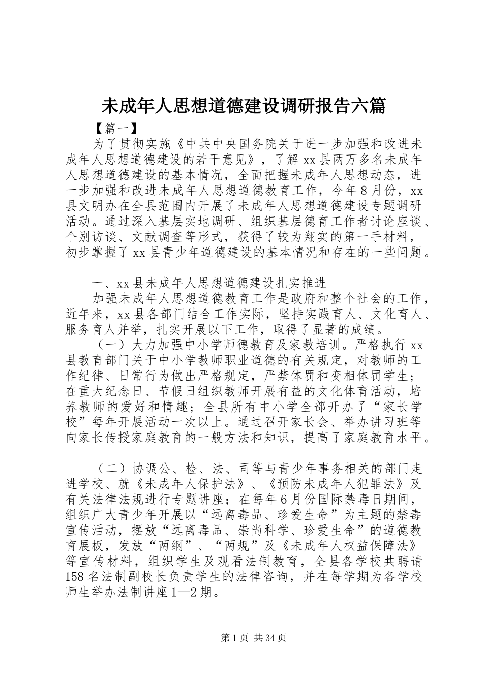 未成年人思想道德建设调研报告六篇_第1页