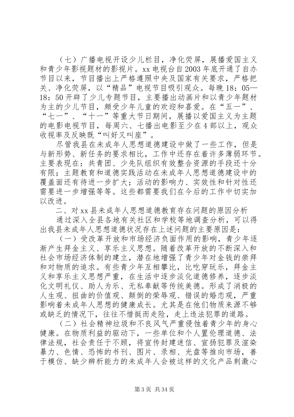 未成年人思想道德建设调研报告六篇_第3页
