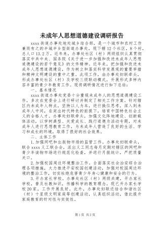 未成年人思想道德建设调研报告 (19)