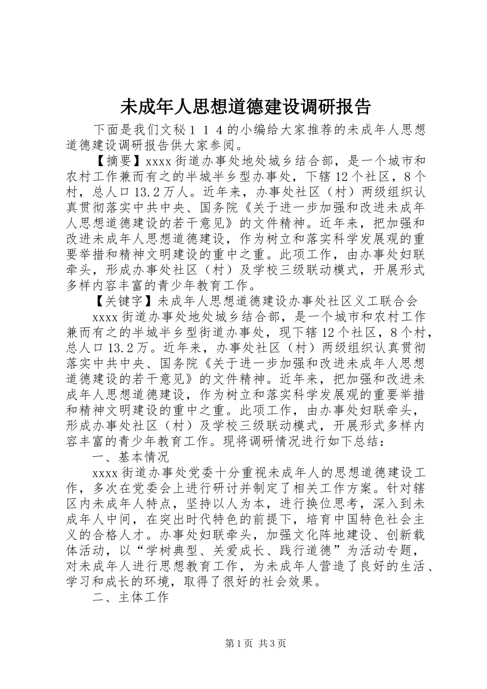 未成年人思想道德建设调研报告 (17)_第1页