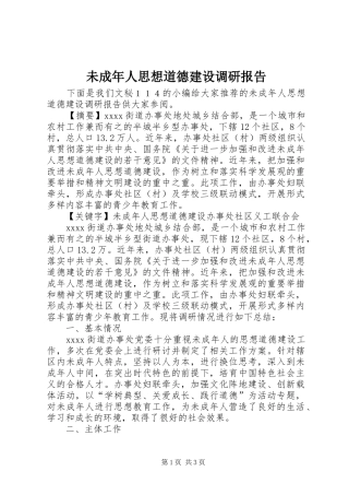 未成年人思想道德建设调研报告 (17)