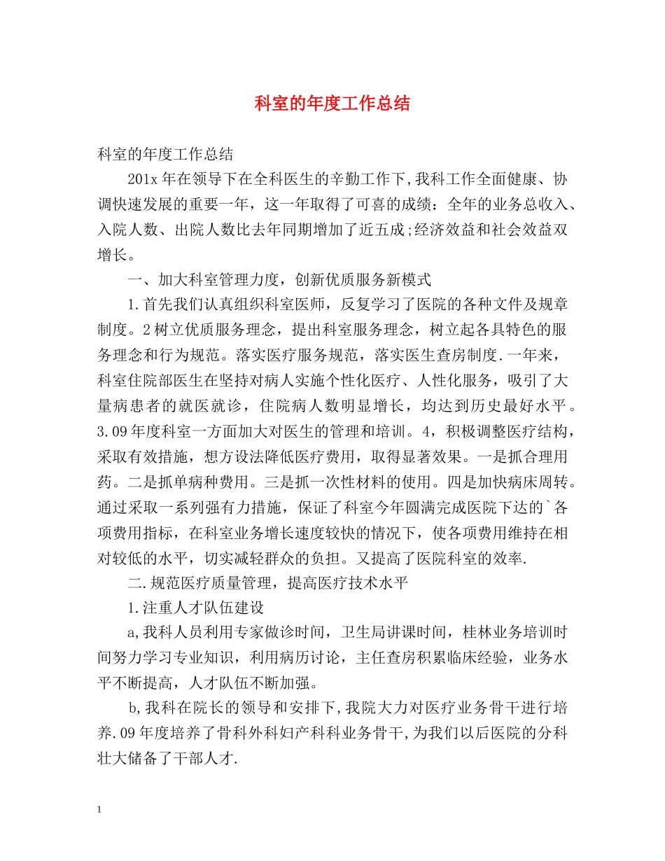 科室的年度工作总结 _第1页