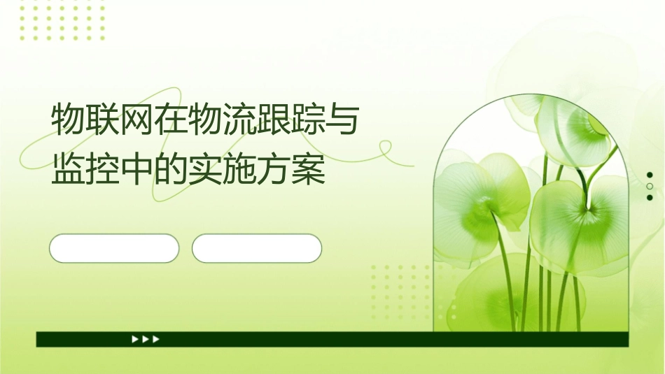 物联网在物流跟踪与监控中的实施方案课件_第1页
