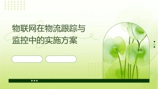 物联网在物流跟踪与监控中的实施方案课件