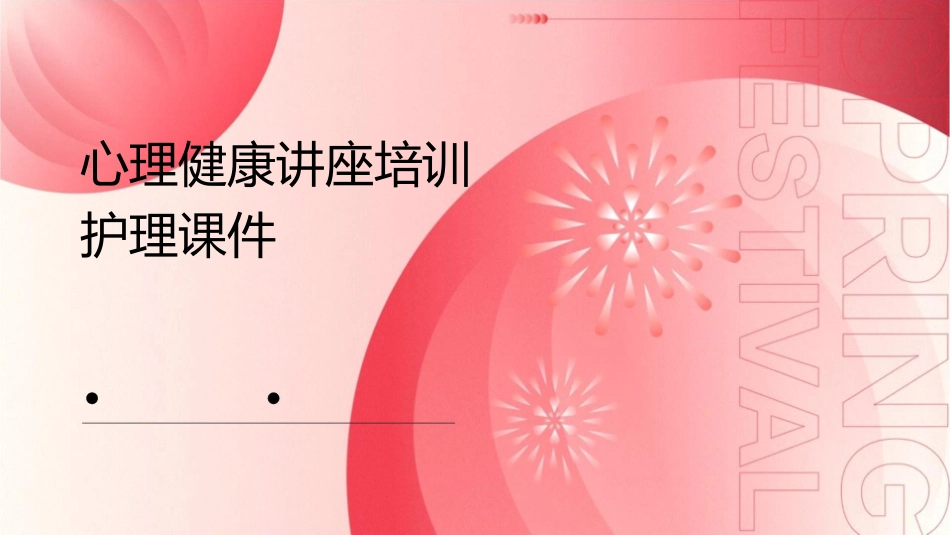 心理健康讲座培训护理课件_第1页