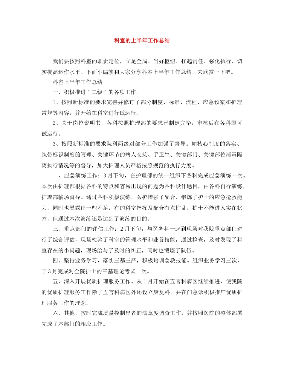 科室的上半年工作总结 _第1页