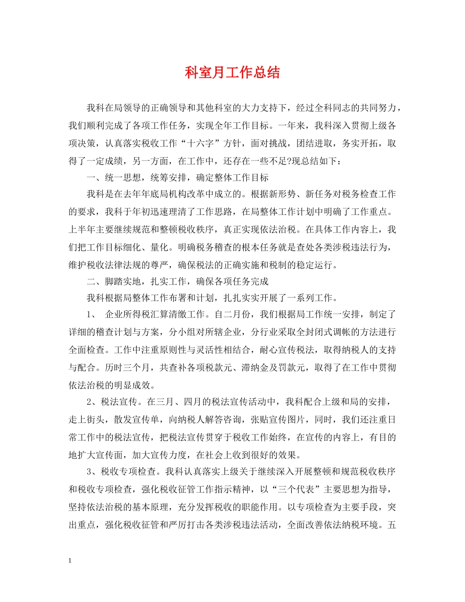 科室月工作总结 _第1页