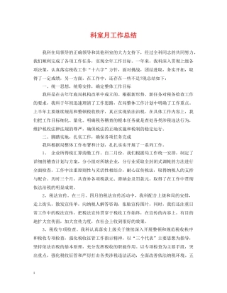 科室月工作总结 