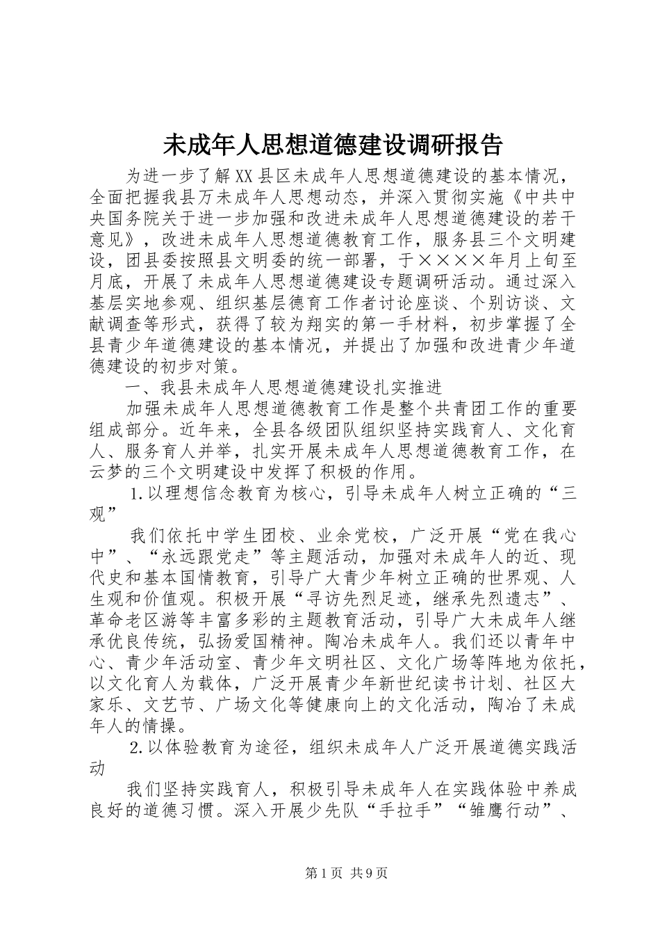 未成年人思想道德建设调研报告 (13)_第1页
