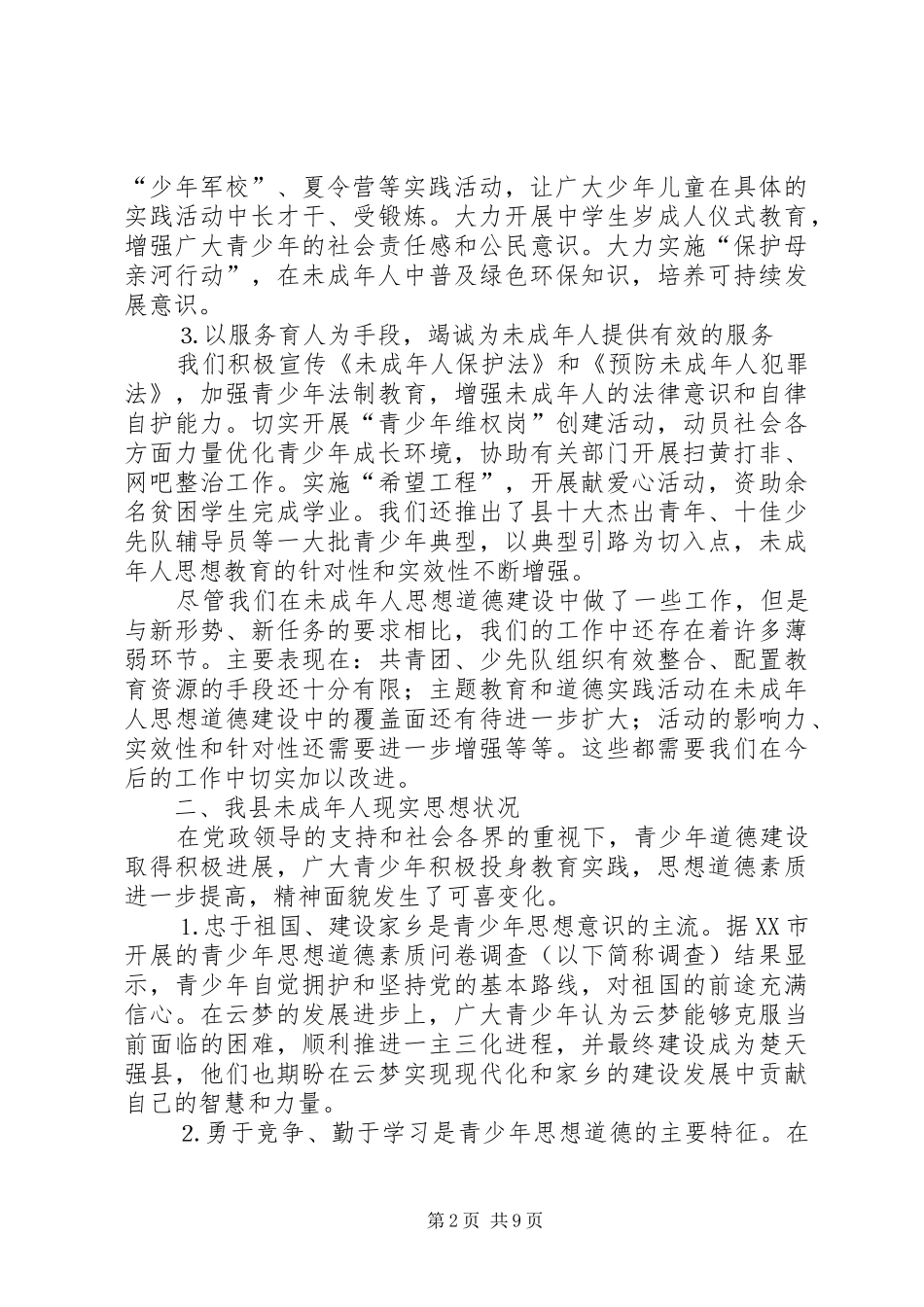 未成年人思想道德建设调研报告 (13)_第2页
