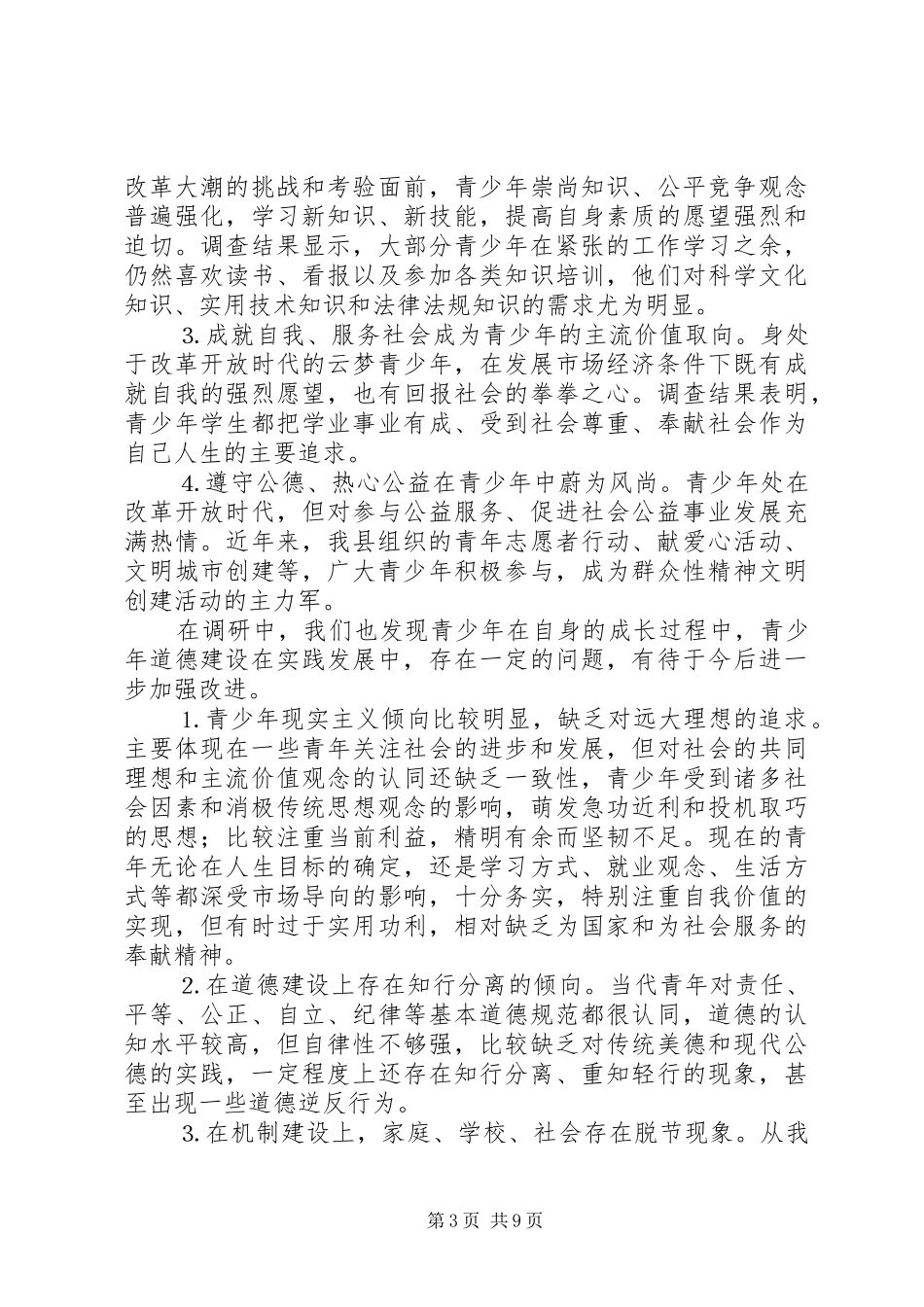 未成年人思想道德建设调研报告 (13)_第3页