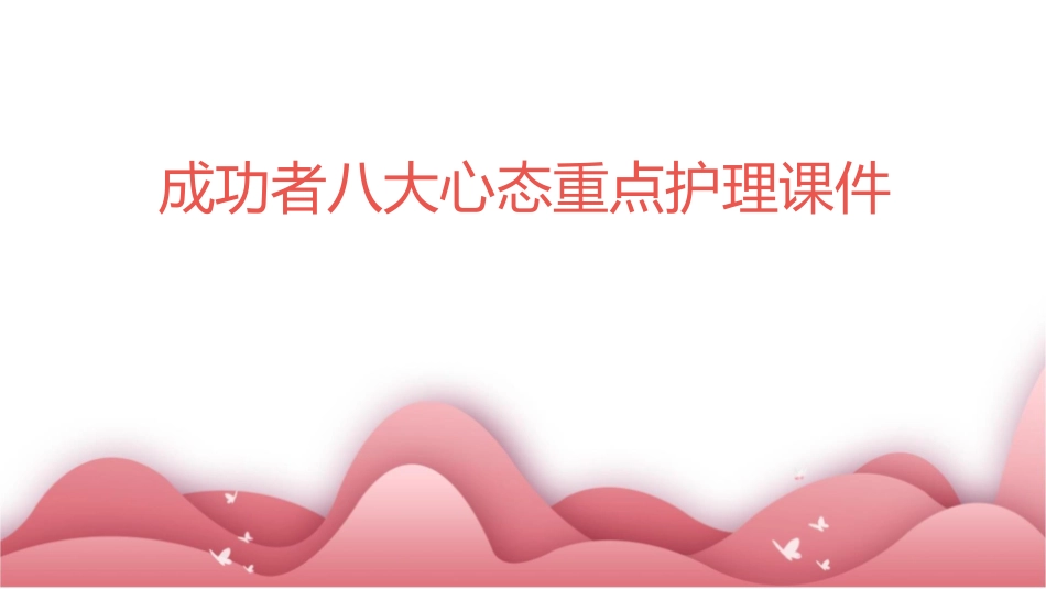 成功者八大心态重点护理课件_第1页