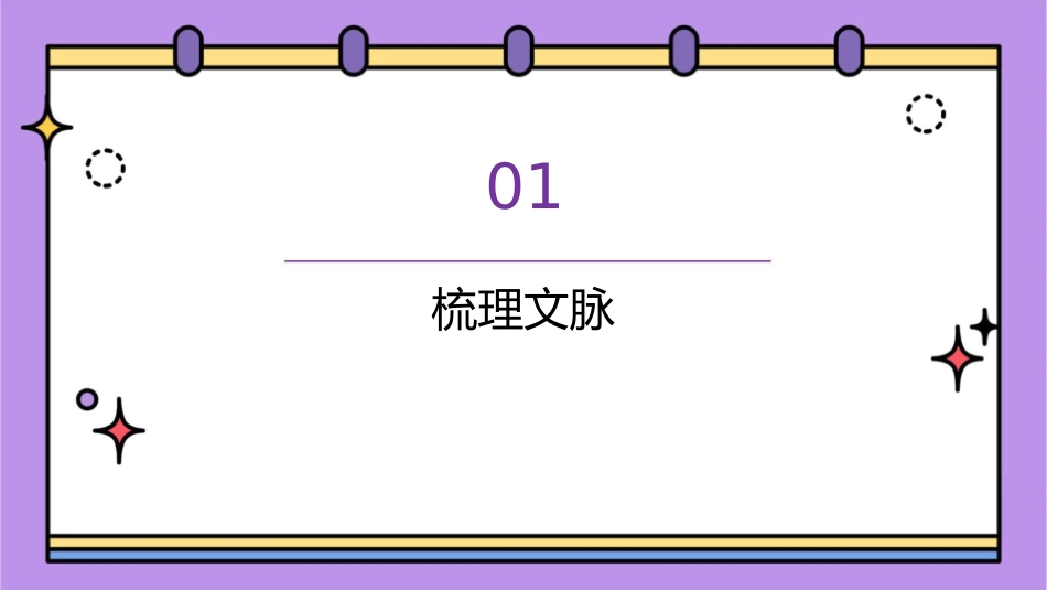 梳理文脉读懂文意分析课件_第3页
