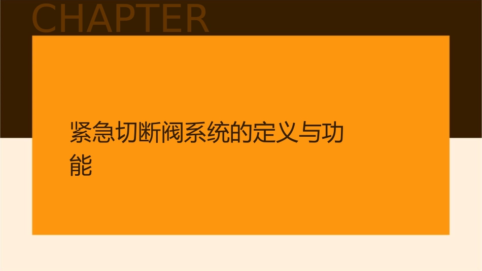 紧急切断阀系统概述课件_第3页