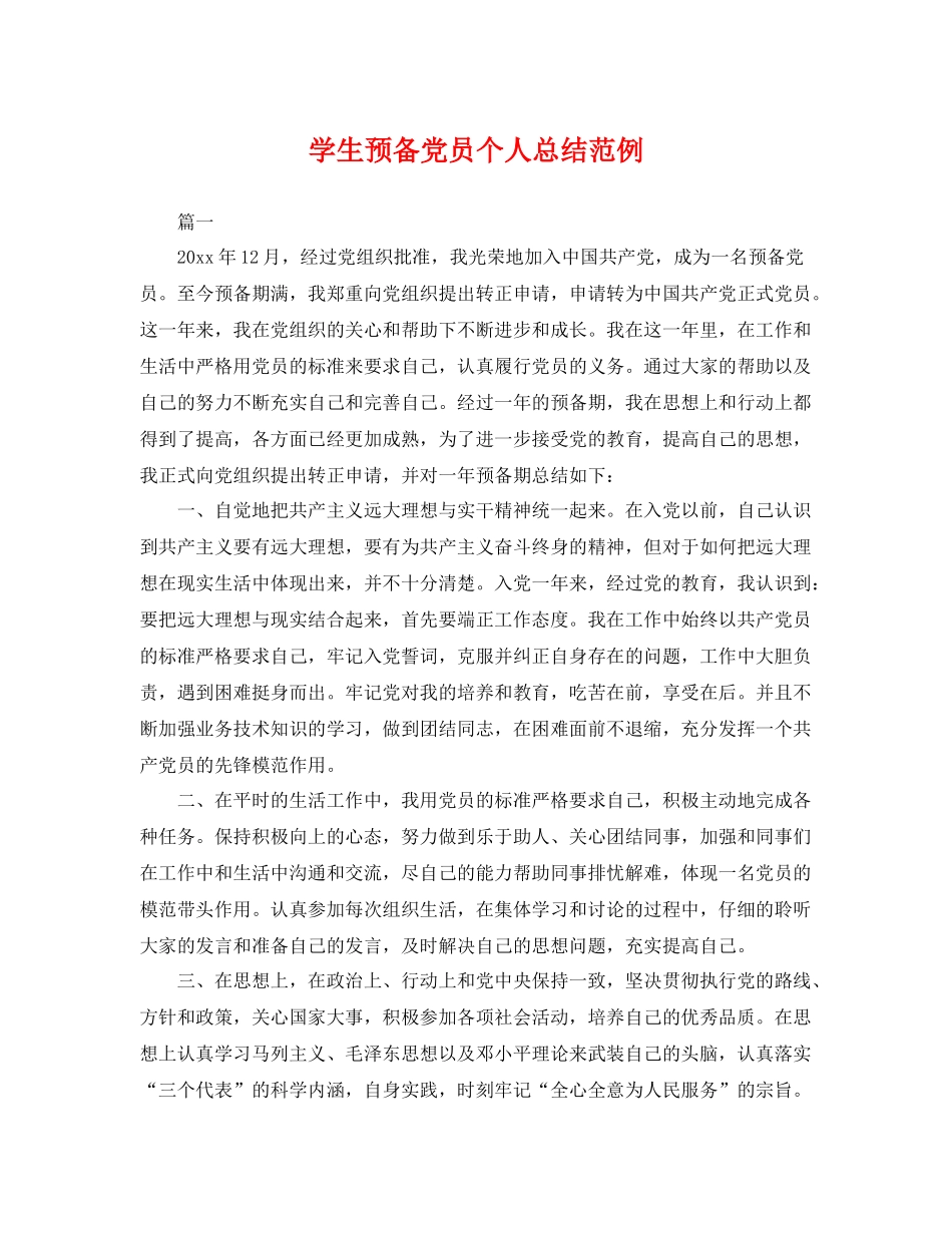 学生预备党员个人总结范例 _第1页