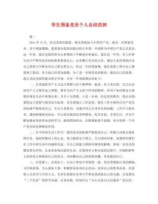 学生预备党员个人总结范例 