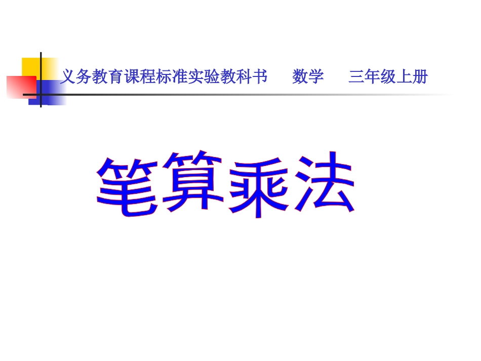 三年级上册笔算乘法课件_第1页