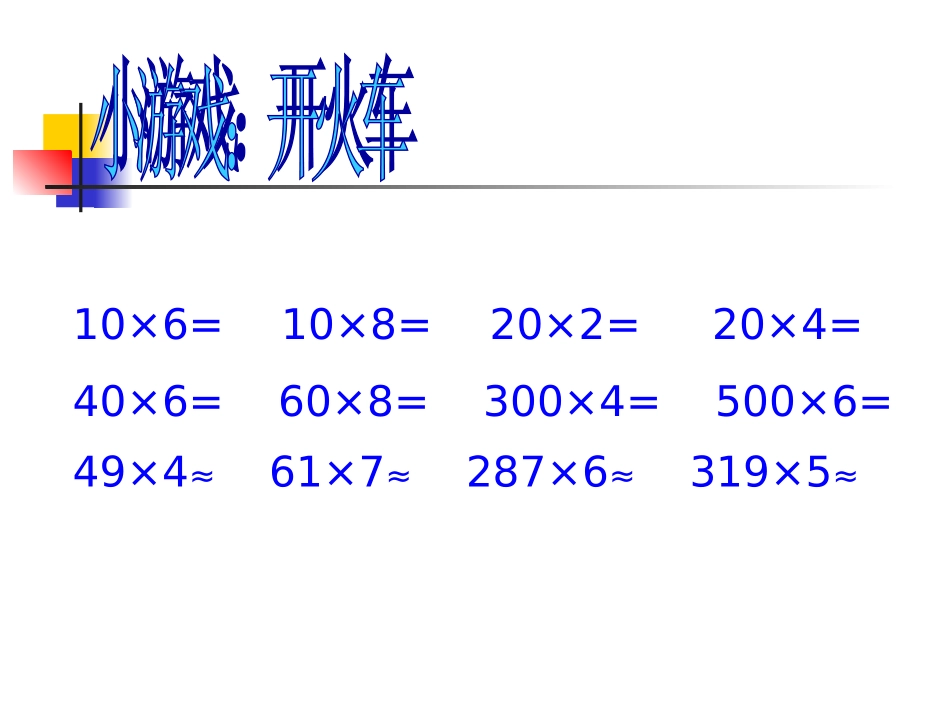 三年级上册笔算乘法课件_第2页