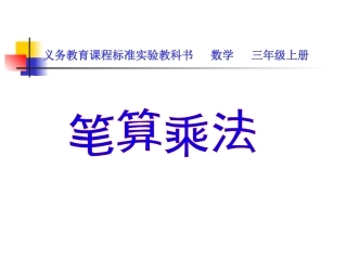 三年级上册笔算乘法课件