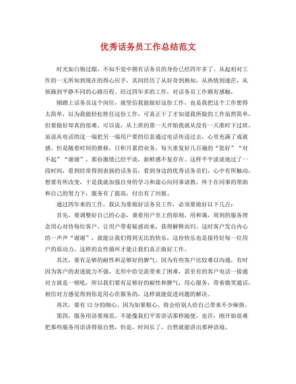 优秀话务员工作总结范文 _第1页