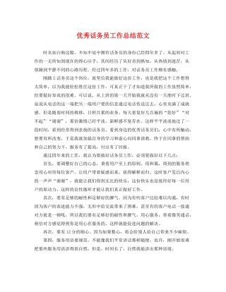 优秀话务员工作总结范文 