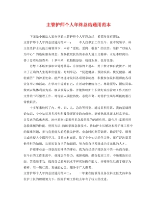 主管护师个人年终总结通用范本 