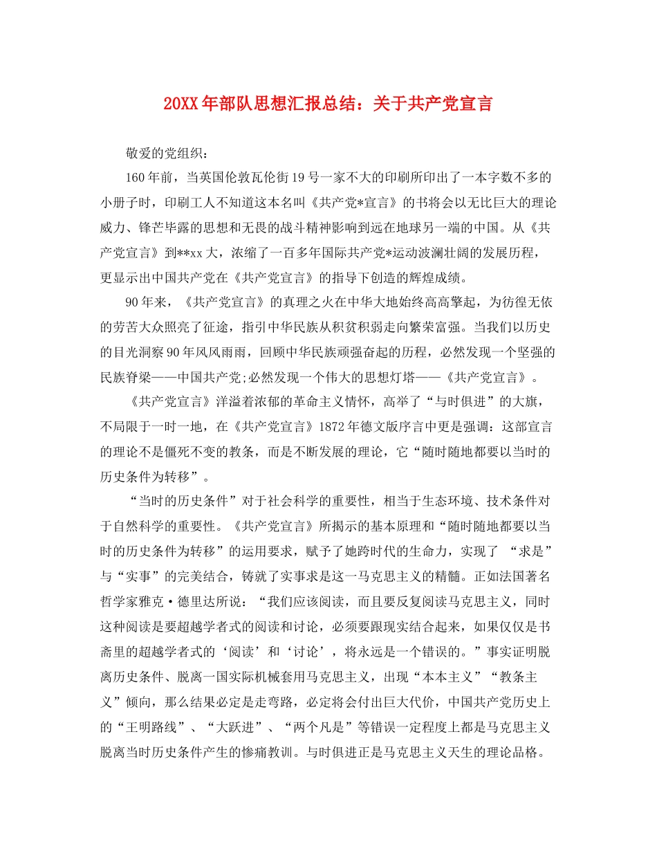 20XX年部队思想汇报总结关于共产党宣言（精品范文） _第1页