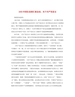 20XX年部队思想汇报总结关于共产党宣言（精品范文） 