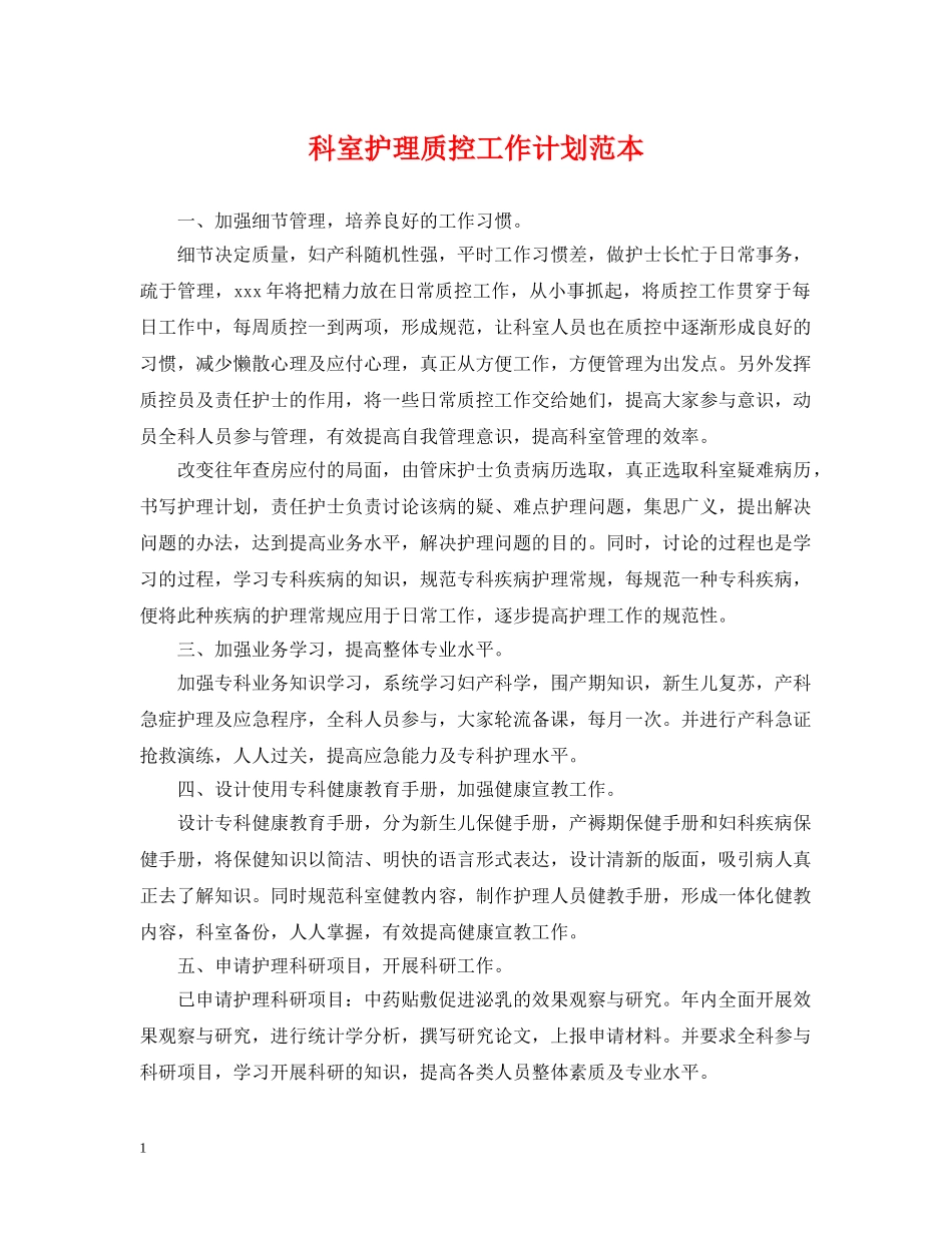 科室护理质控工作计划范本 _第1页