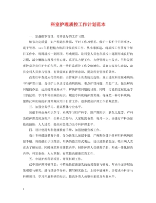科室护理质控工作计划范本 