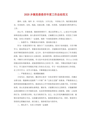 乡镇党委委员年度工作总结范文 