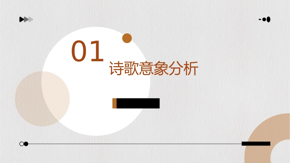 高一诗歌意象和意境分析课件_第3页