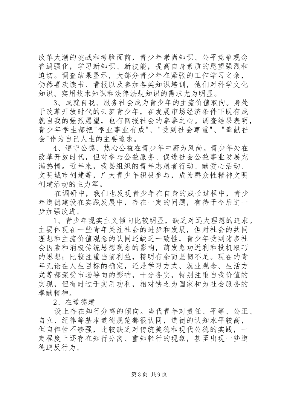 未成年人思想道德建设调研报告 (12)_第3页