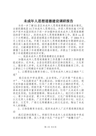 未成年人思想道德建设调研报告 (12)