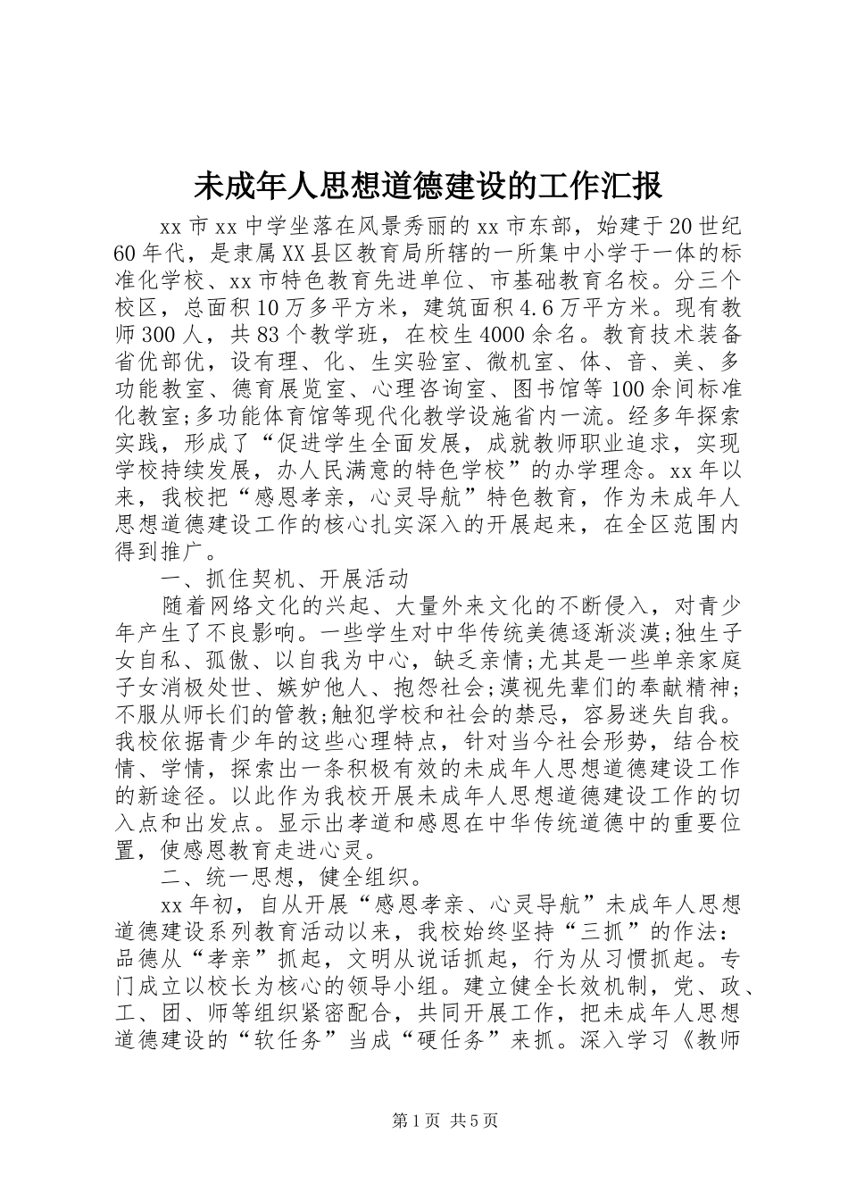 未成年人思想道德建设的工作汇报_第1页