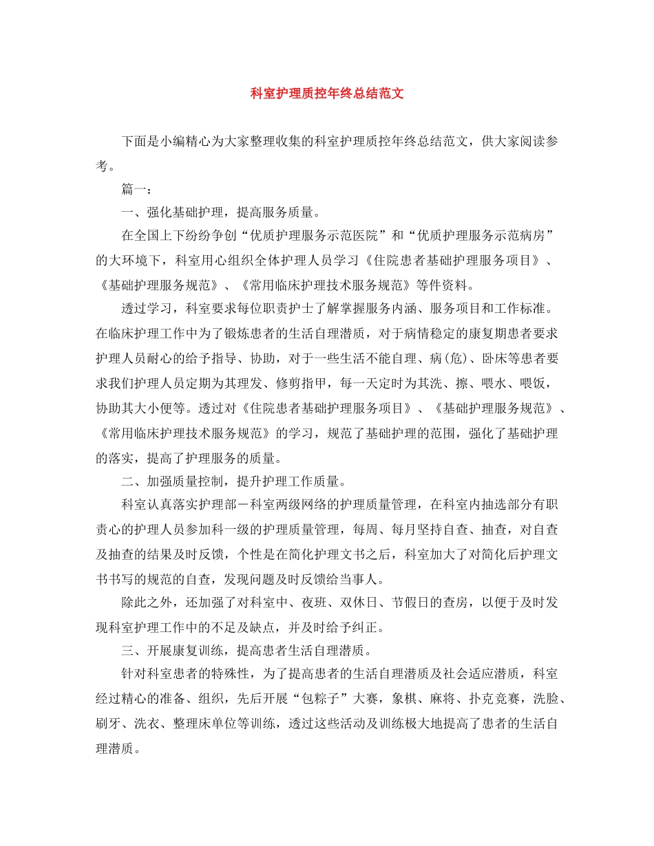 科室护理质控年终总结范文 _第1页