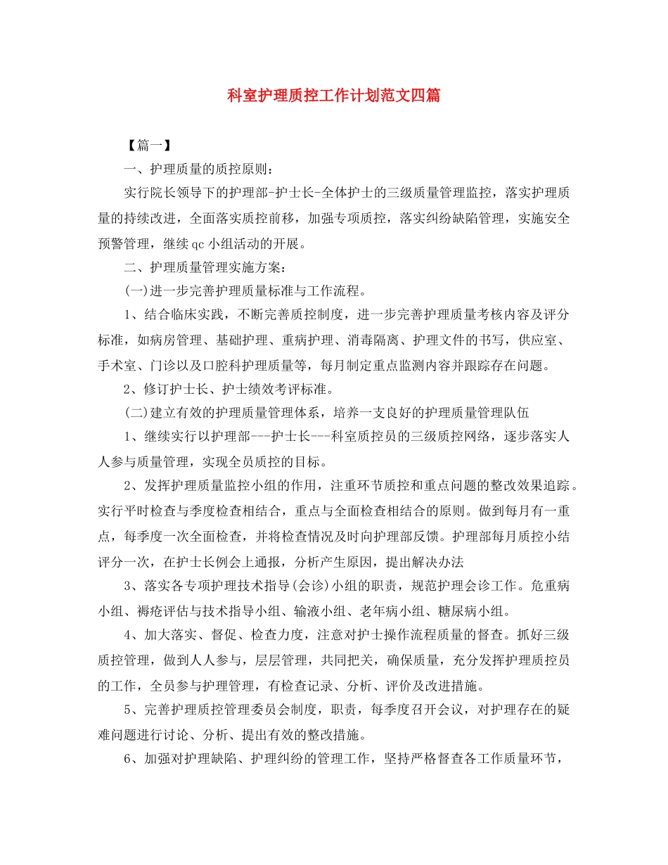 科室护理质控工作计划范文四篇 _第1页