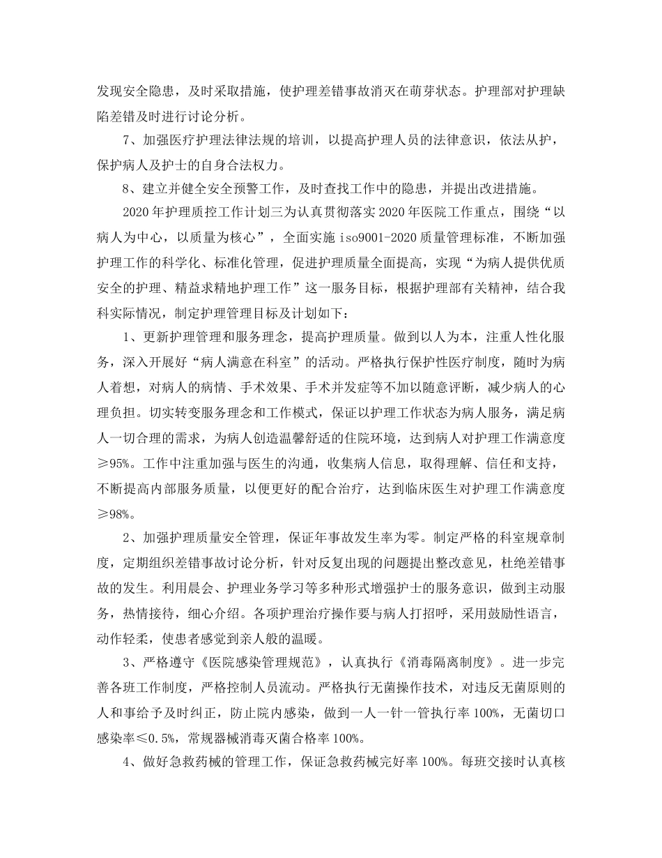 科室护理质控工作计划范文四篇 _第2页