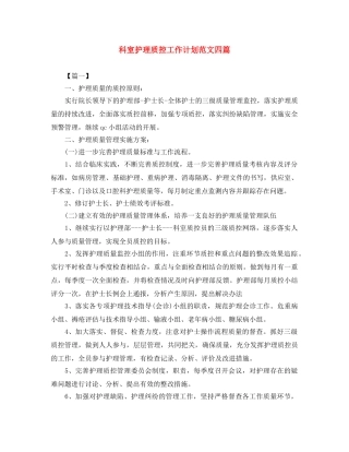 科室护理质控工作计划范文四篇 