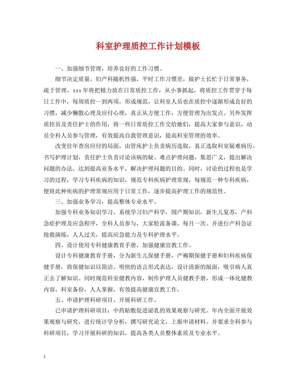 科室护理质控工作计划模板 _第1页