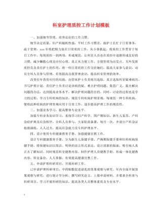 科室护理质控工作计划模板 