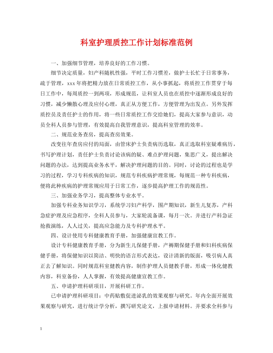 科室护理质控工作计划标准范例 _第1页