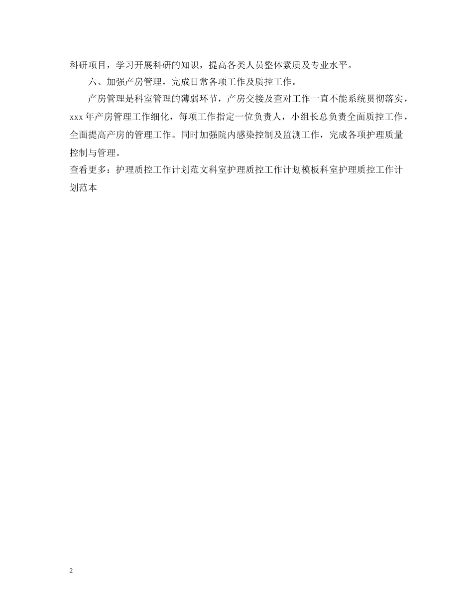 科室护理质控工作计划标准范例 _第2页