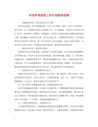 科室护理质控工作计划标准范例 