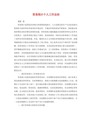 贸易统计个人工作总结 