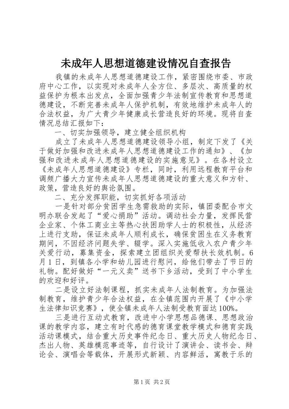 未成年人思想道德建设情况自查报告_第1页