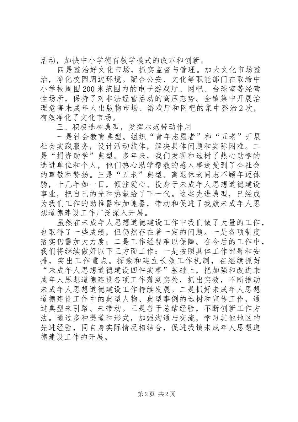 未成年人思想道德建设情况自查报告_第2页