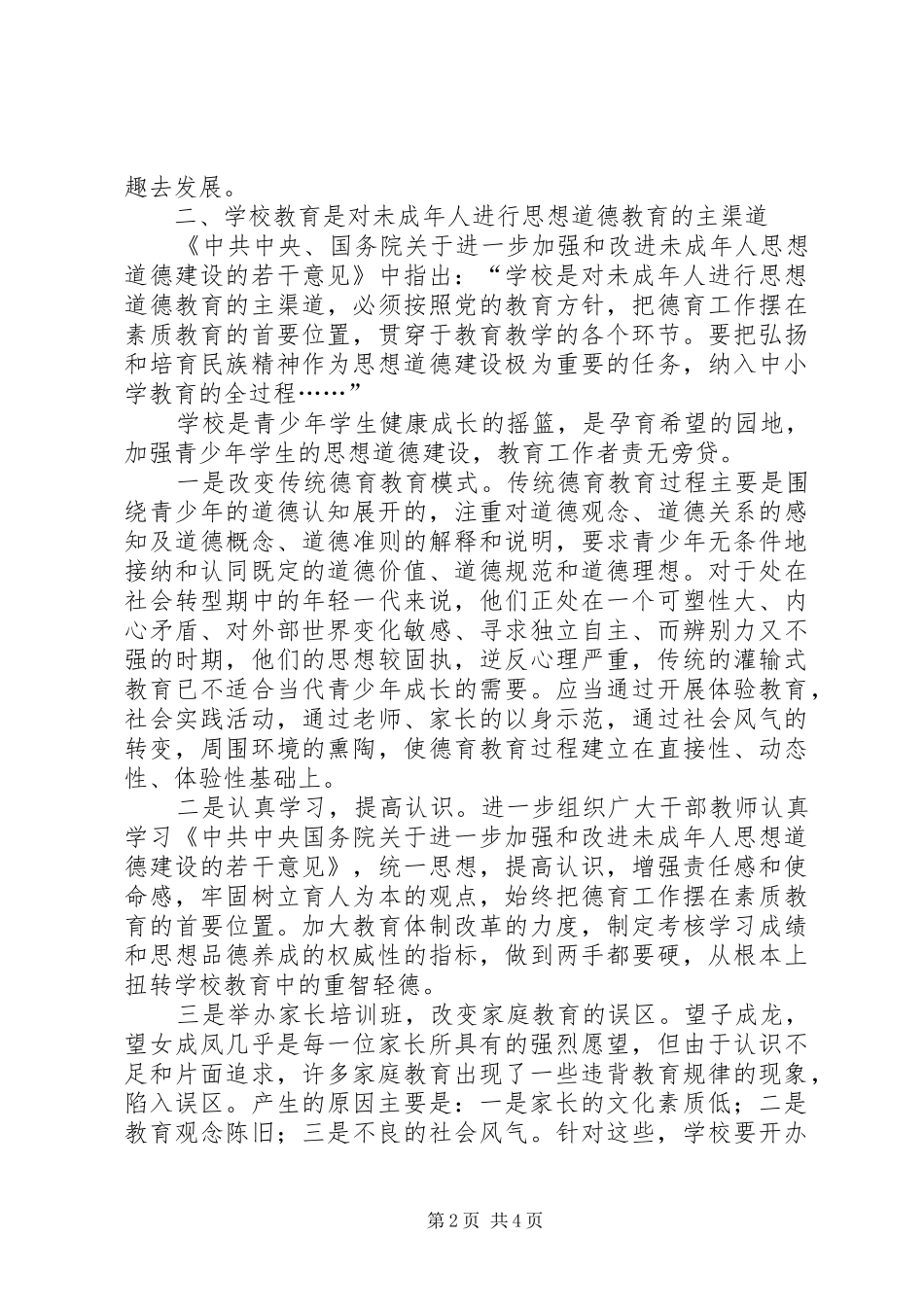 未成年人思想道德建设汇报材料_第2页